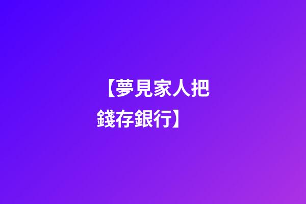 【夢見家人把錢存銀行】