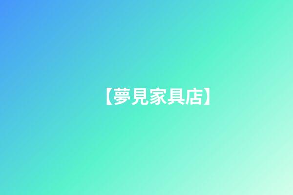 【夢見家具店】