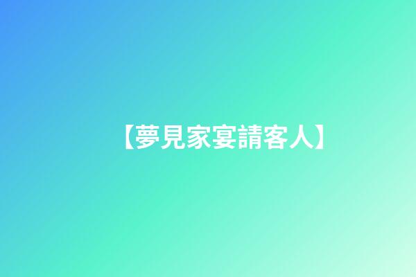 【夢見家宴請客人】