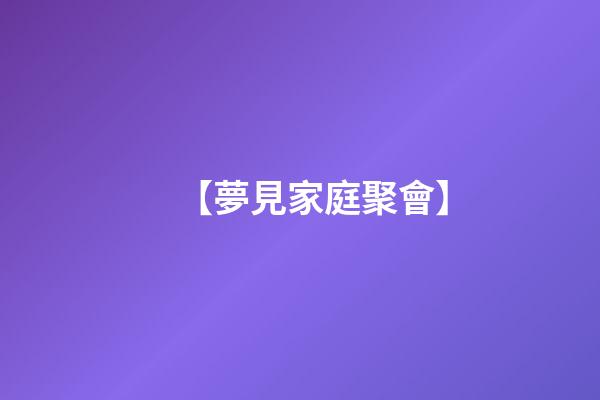 【夢見家庭聚會】