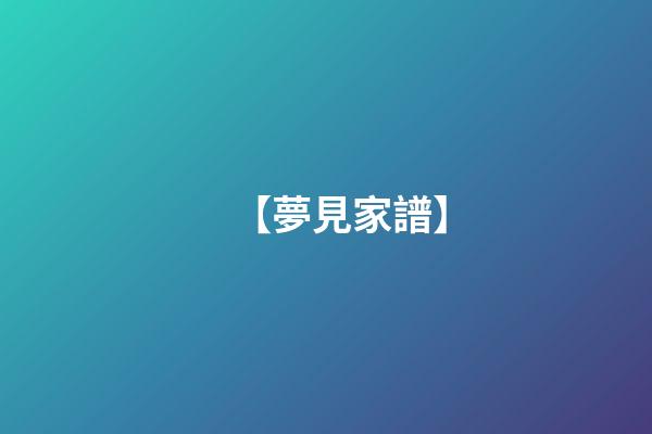 【夢見家譜】