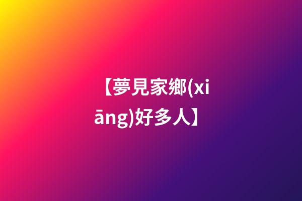 【夢見家鄉(xiāng)好多人】