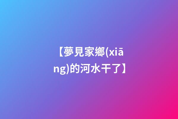 【夢見家鄉(xiāng)的河水干了】
