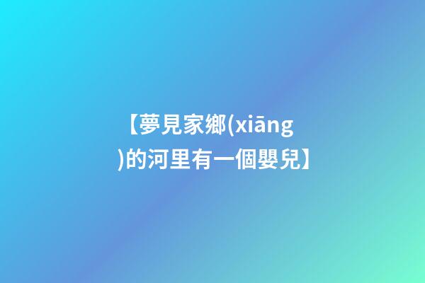 【夢見家鄉(xiāng)的河里有一個嬰兒】