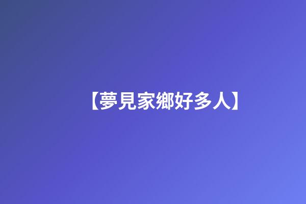 【夢見家鄉好多人】