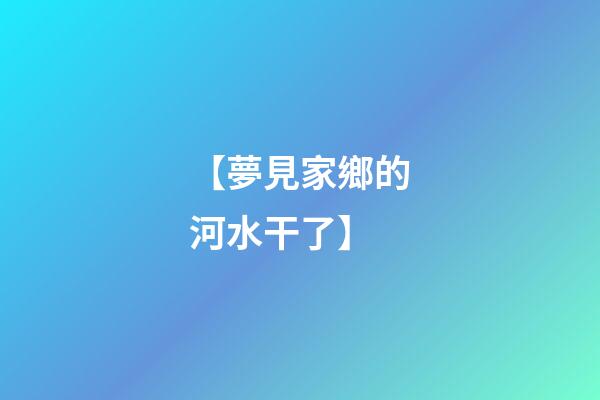 【夢見家鄉的河水干了】