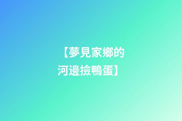 【夢見家鄉的河邊撿鴨蛋】