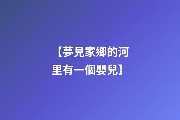 【夢見家鄉的河里有一個嬰兒】