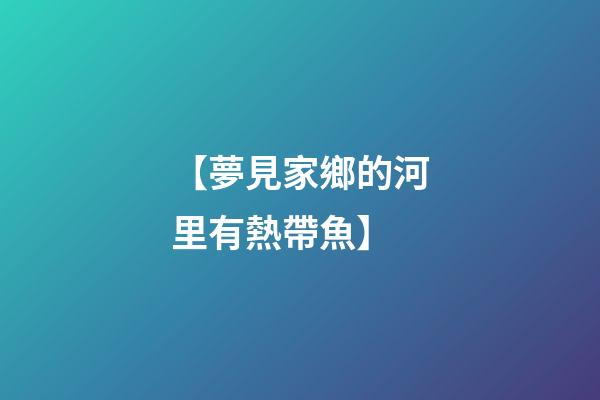 【夢見家鄉的河里有熱帶魚】