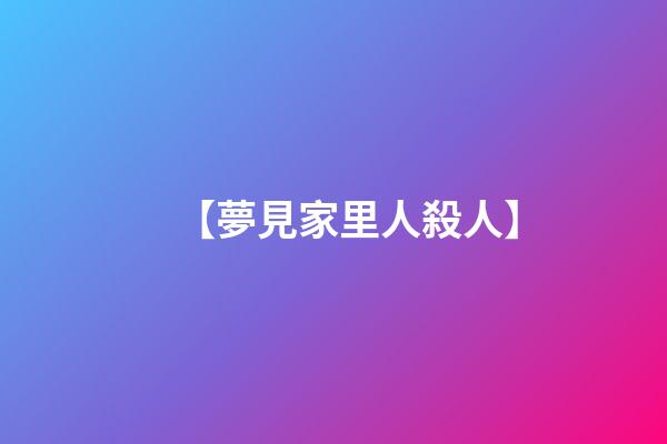 【夢見家里人殺人】