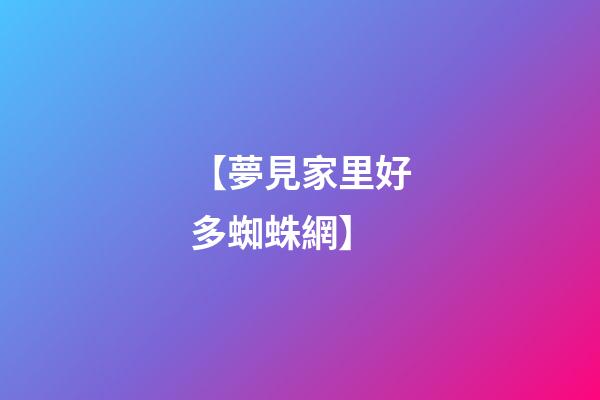 【夢見家里好多蜘蛛網】