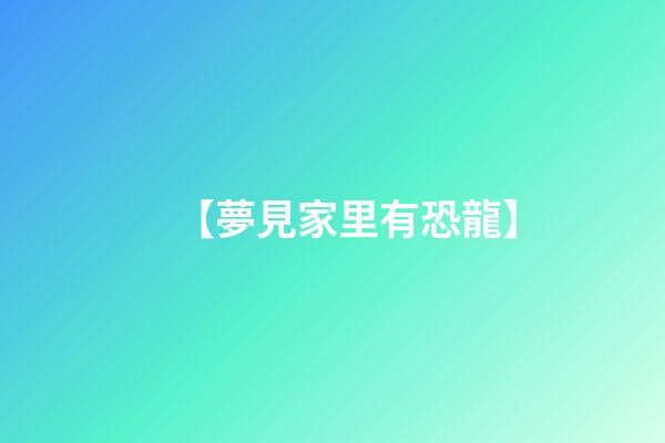 【夢見家里有恐龍】