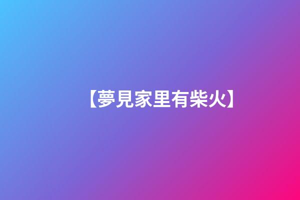 【夢見家里有柴火】