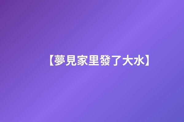 【夢見家里發了大水】