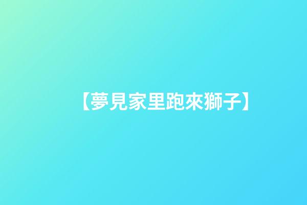 【夢見家里跑來獅子】