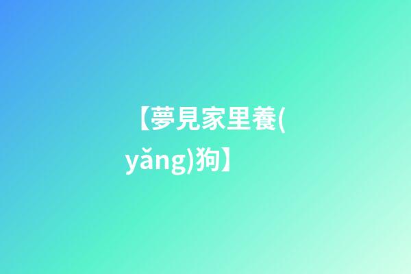 【夢見家里養(yǎng)狗】