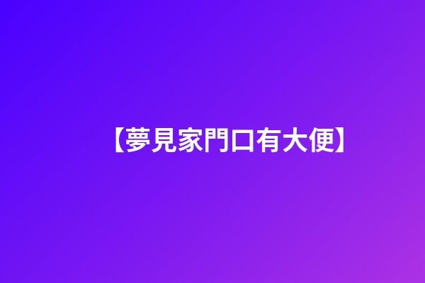 【夢見家門口有大便】