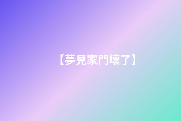 【夢見家門壞了】