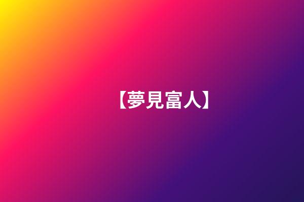 【夢見富人】