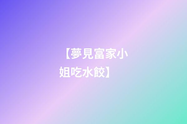 【夢見富家小姐吃水餃】