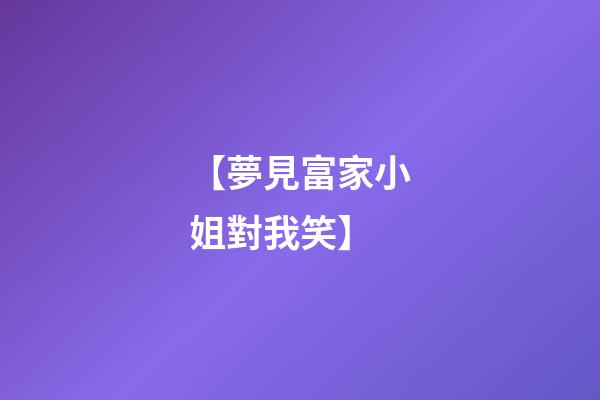 【夢見富家小姐對我笑】