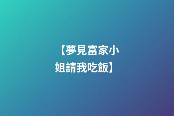 【夢見富家小姐請我吃飯】