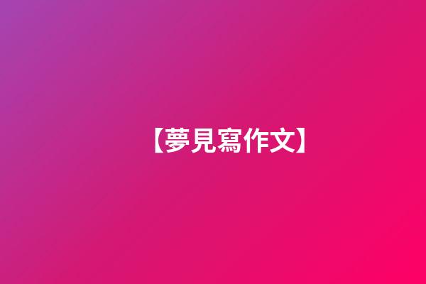 【夢見寫作文】