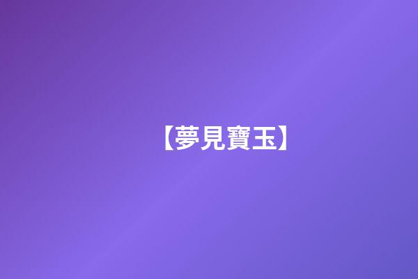 【夢見寶玉】