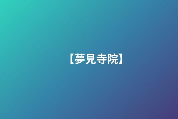 【夢見寺院】