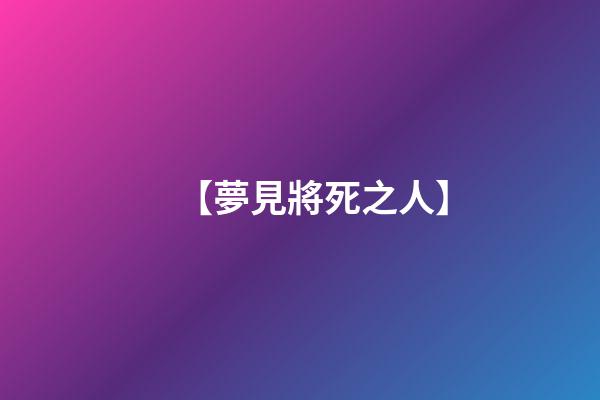 【夢見將死之人】