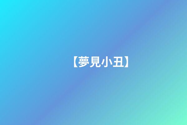 【夢見小丑】