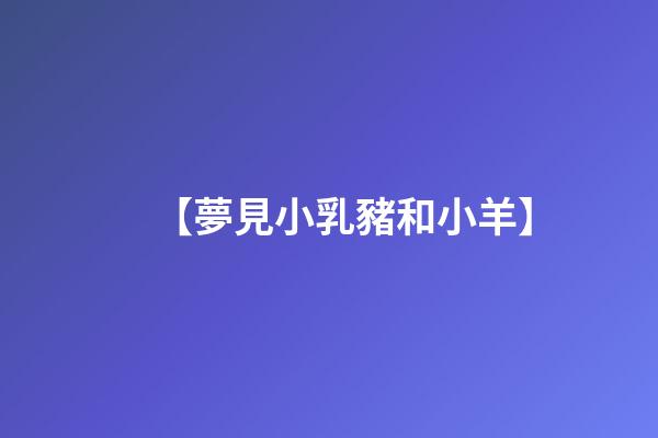【夢見小乳豬和小羊】