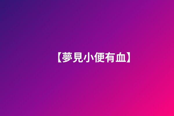 【夢見小便有血】