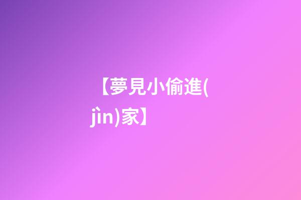 【夢見小偷進(jìn)家】