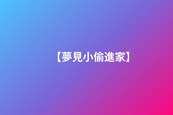 【夢見小偷進家】