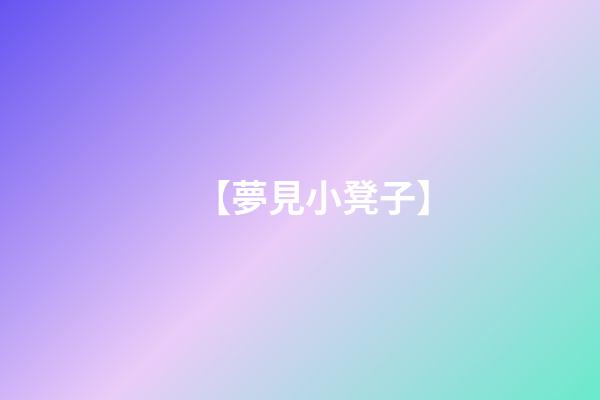 【夢見小凳子】