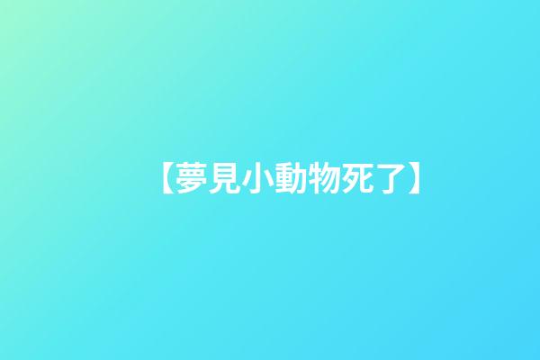【夢見小動物死了】
