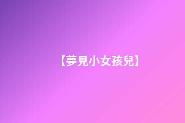 【夢見小女孩兒】