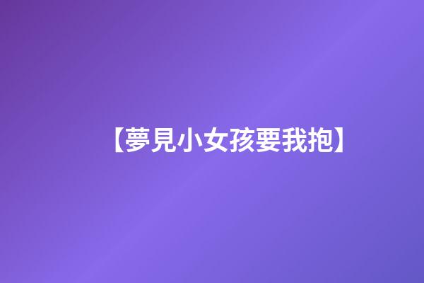 【夢見小女孩要我抱】