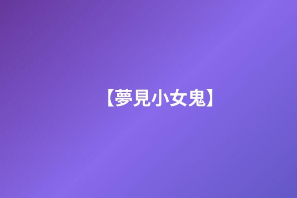 【夢見小女鬼】