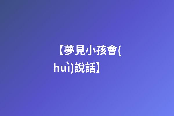 【夢見小孩會(huì)說話】