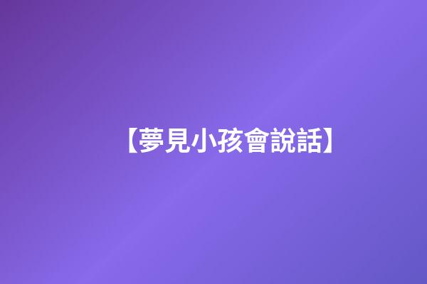 【夢見小孩會說話】
