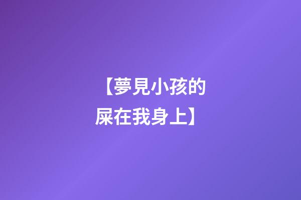 【夢見小孩的屎在我身上】