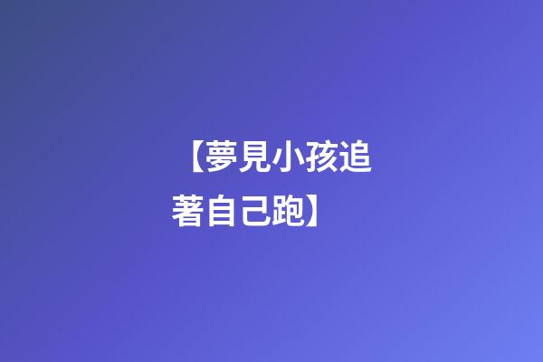 【夢見小孩追著自己跑】