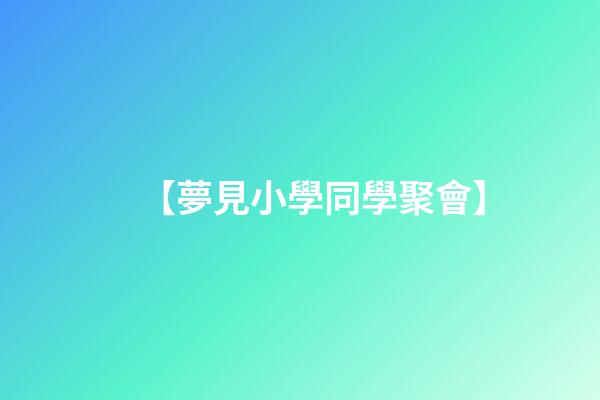 【夢見小學同學聚會】