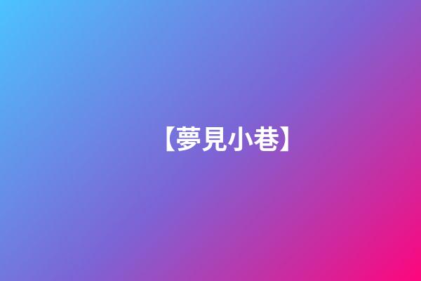 【夢見小巷】