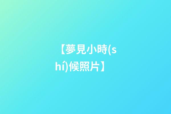 【夢見小時(shí)候照片】