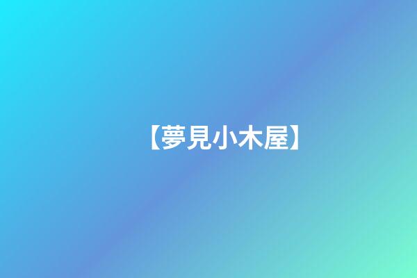 【夢見小木屋】