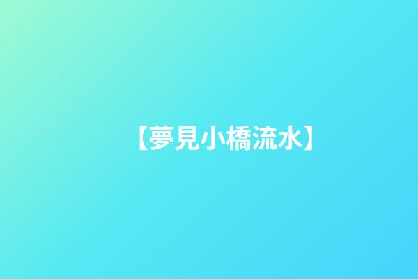 【夢見小橋流水】