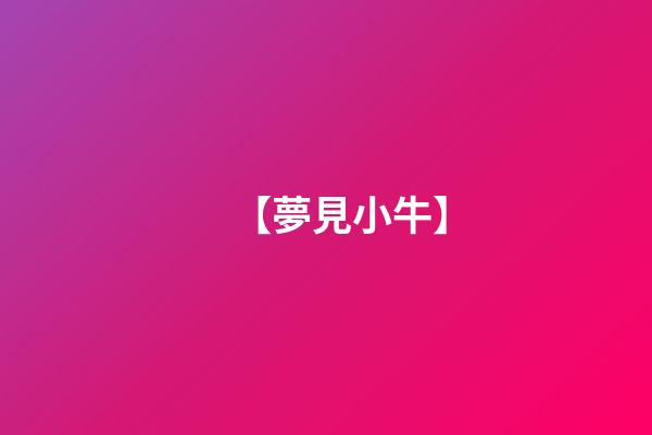 【夢見小牛】